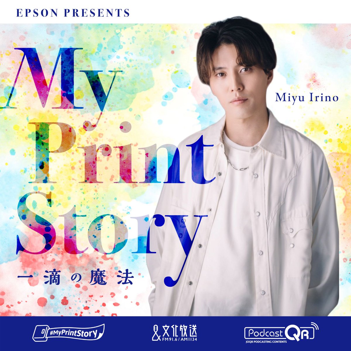 文化放送【Epson presents MyPrintStory ~一滴の魔法~】 tweet media