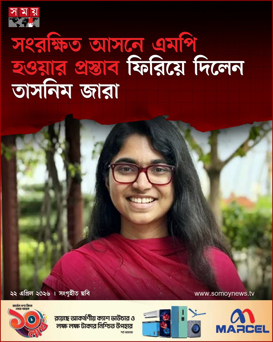 somoytv's tweet image. কোন দল থেকে তাকে এমপি হওয়ার প্রস্তাব দেয়া হয় সে বিষয়ে তিনি...

বিস্তারিত : somoynews.tv/news/2026-04-2…

#national #news #somoytv