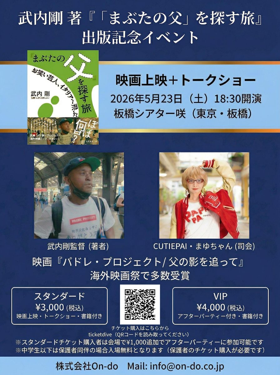 映画を観て終わりではなく、その先の話まで会場で聞ける夜です。5月23日（土）板橋シアター咲にて『パドレ・プロジェクト／父の影を追って』上映＋出版記念イベントを武内剛 × CUTIEPAI・まゆちゃんで開催します。sanspo.com/pressrelease/a…
VIPチケットお楽しみ会付き。
ticketdive.com/event/padrepro…
