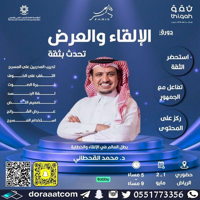 dorat_ad's tweet image. #دورات_الرياض | #حضور 

#دورة #الإلقاء و العرض 
مع بطل العالم في الإلقاء و الخطابة أ. محمد القحطاني
الجمعة 14 ذو القعدة // 1 مايو 
يومان 
5 مساء 
للرجال و النساء بشهادة #معتمدة
850 ريال 
للتسجيل :  
doraaatcom.com/%D8%A7%D9%84%D…
