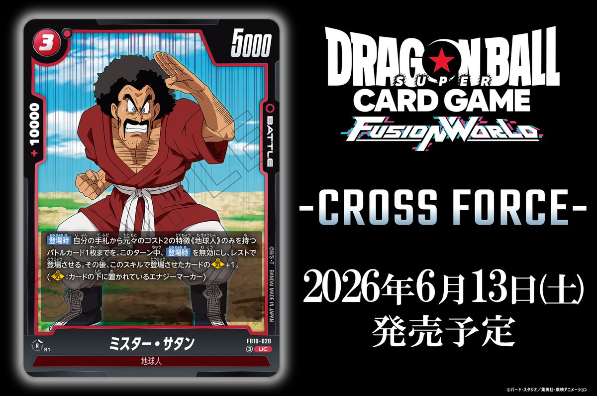 FB10カード紹介】 6/13(土)発売、ブースターパック『CROSS FORCE [FB10