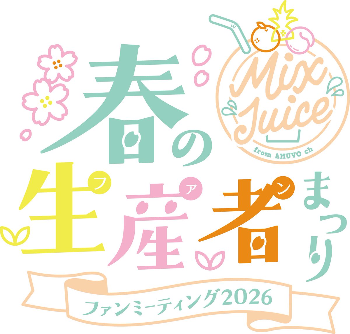 MIX JUICE from #アミュボch ファンミーティング2026 〜春の生産者