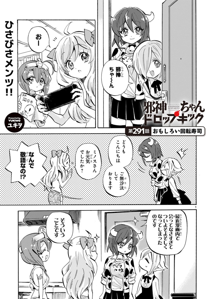《拡散希望》

いつも読んで下さってありがとうございます

本日4月22日

邪神ちゃんドロップキックの
新しいお話が更新されました

291話「おもしろい回転寿司」 
 
リンク先からすぐ読めます

アプリを入れたり登録作業はありません

https://t.co/XhVQpUKW7I 