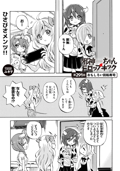 《拡散希望》

いつも読んで下さってありがとうございます

本日4月22日

邪神ちゃんドロップキックの
新しいお話が更新されました

291話「おもしろい回転寿司」 
 
リンク先からすぐ読めます

アプリを入れたり登録作業はありません

https://t.co/XhVQpUKW7I 