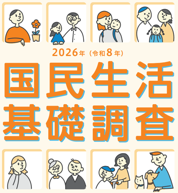 国民生活基礎調査 を開始します】 2026年「国民生活基礎調査」の準備の