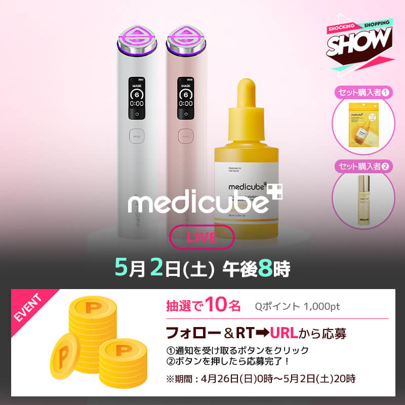 📺5月2日(土) 20:00～】 #medicube 大人気の美顔器セット✨ 誰でも簡単