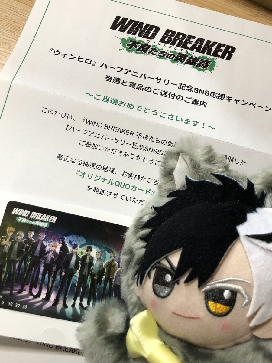 ウィンヒロくんのハーフアニバ応援キャンペーンに当選して、オリジナルQUOカードをいただきました！
かっこいい！
ありがとうございます(*´꒳`*)
#ウィンヒロ