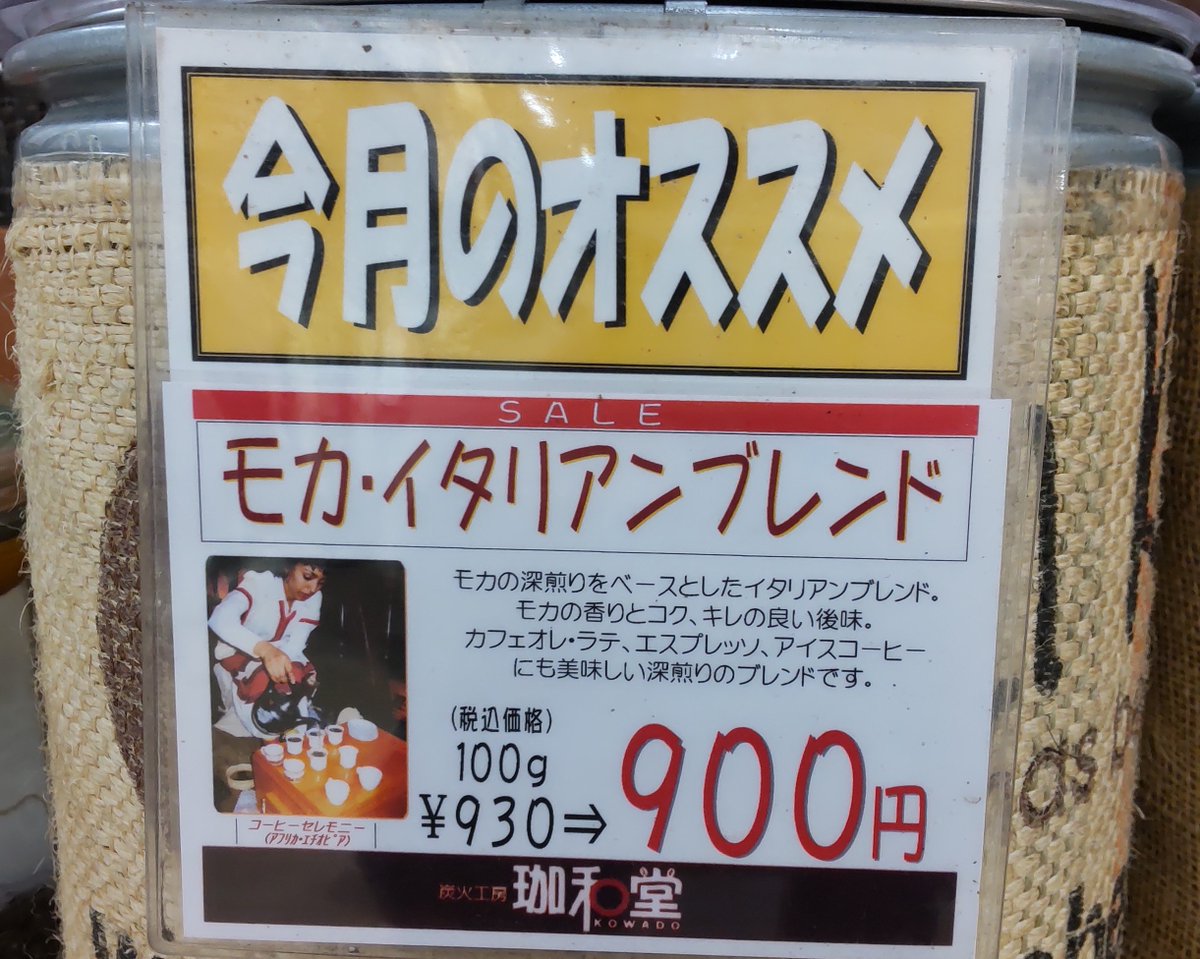 kowado_info's tweet photo. ４月２０日からモカ・イタリアンブレンドが入荷致しました！モカの香りとコク、キレの良い後味が特徴です☕カフェオレやラテ、アイスにしても美味しくいただけますよ🥤
珈和堂へぜひお立ち寄り下さい！
＃珈和堂
＃オーガニックコーヒー https://t.co/cBxavO22Ex