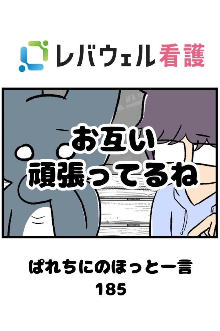 levwell_kango's tweet photo. 仕事でミスが重なり、落ち込む1年目看護師の音梨くん。
公園で慰めてくれたのは、同じく仕事に悩む2年目のやらかしさんでした。大きな成功ではなく、ほんの少しの「プラス1点」を目指して。看護師として奮闘するエピソードです。

👇ここから漫画を読む
https://t.co/Xv5HS12lWx
（@paretinyneko） https://t.co/cua1lqFMQE