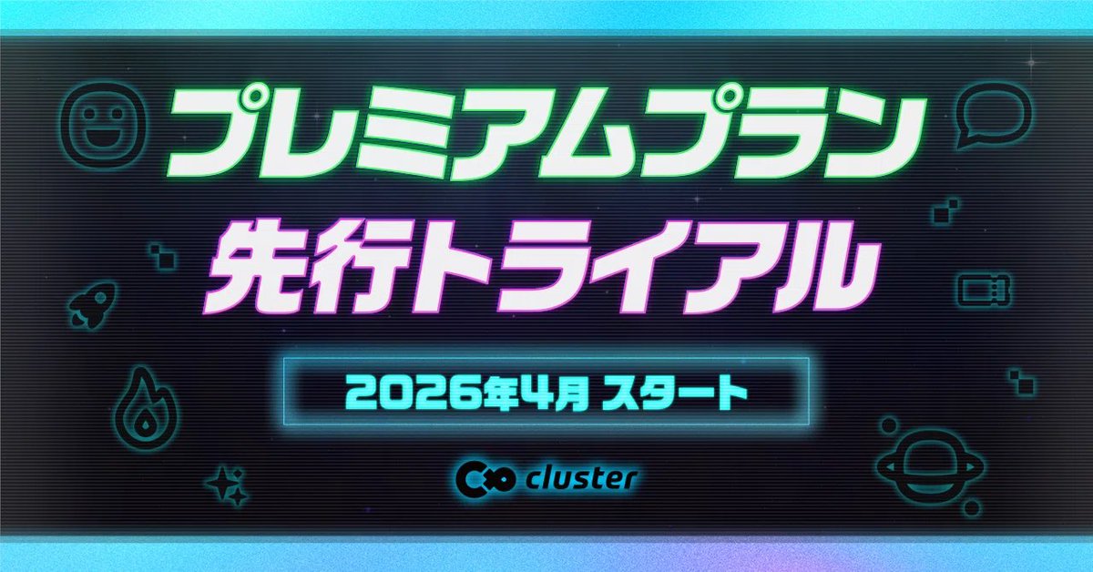 cluster_jp's tweet image. 先日、クラスター ステーションDXで発表した
「プレミアムプラン先行トライアル」の募集を開始しました！

clusterでのイベントやワールド活用の幅を広げたい方に向けて、
一部機能を先行してご案内します。

詳しくはツリーの記事へ：