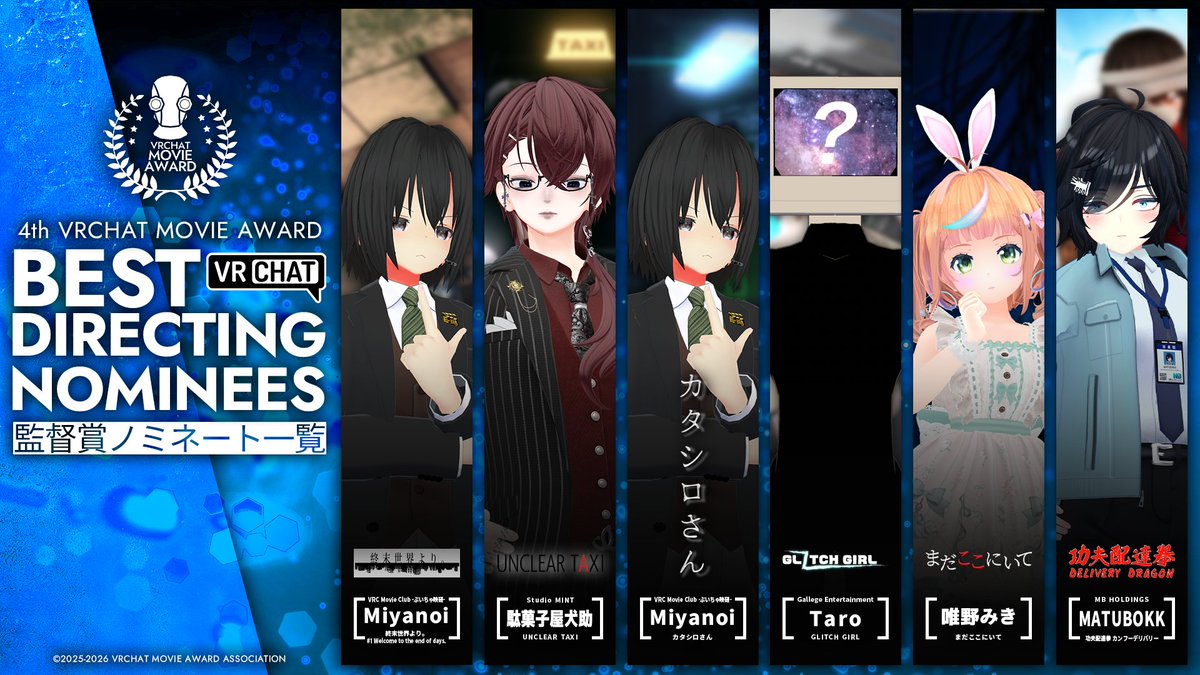 ◤◢◤◢◤◢◤◢◤◢◤◢

　　　　 第4回
  #VRCムービーアワード
　ノミネート作品発表‼️

◤◢◤◢◤◢◤◢◤◢◤◢

監督賞は全6作品がノミネート✨

✅結果発表：5月9日（土）
✅鑑賞はコチラ!!
youtube.com/playlist?list=…

一般投票は間もなく受付開始!!
お見逃しなく!!

#VRChat