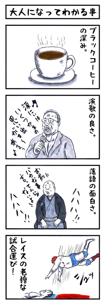 そうか。
今日は大人の日か。
#味のプロレス #今日は何の日 