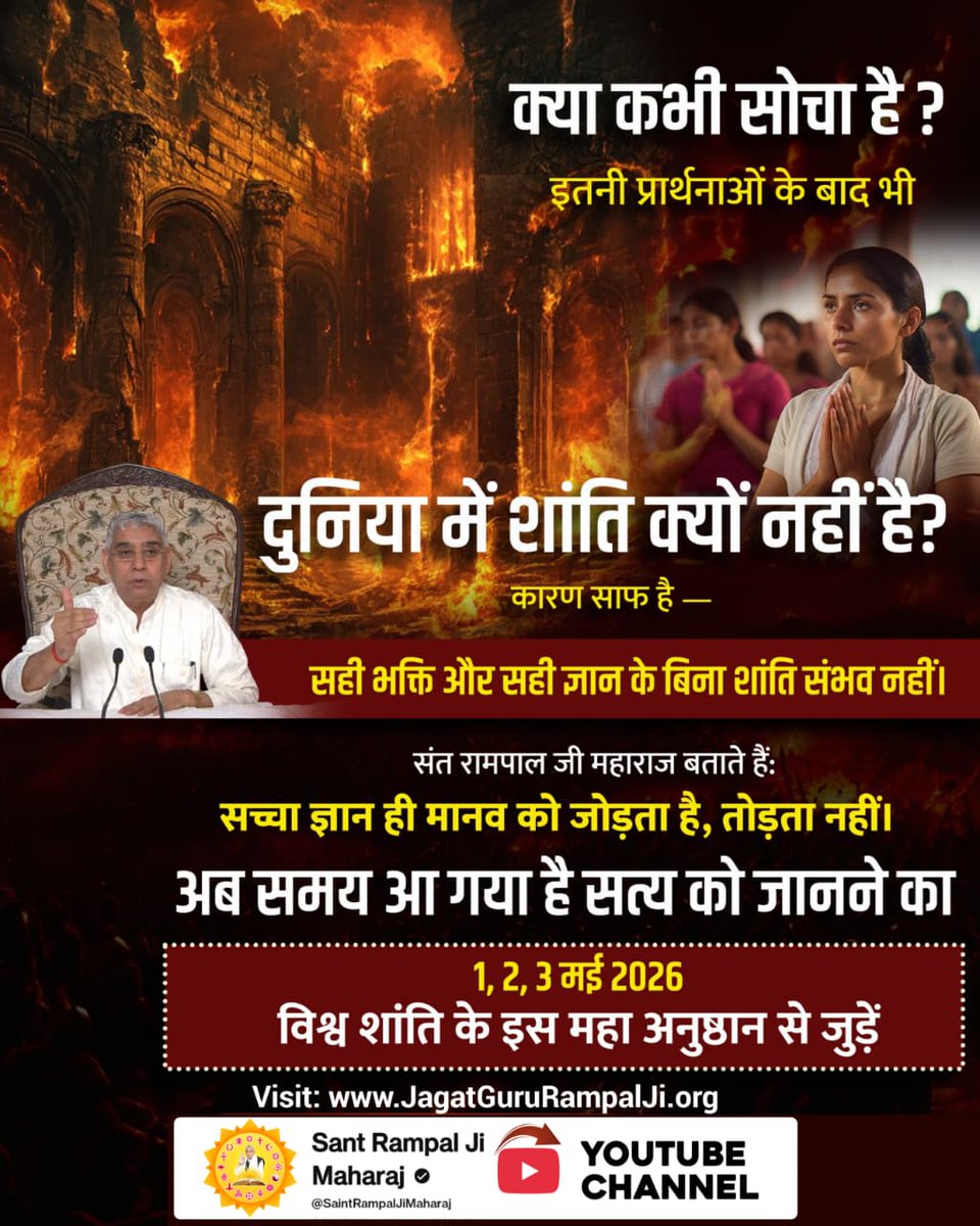 #विश्वशांतिकेलिए_महाअनुष्ठान
दुनिया में शांति क्यों नहीं?कारण साफ है-सही भक्ति और सही ज्ञान के बिना शांति संभव नहीं। संत रामपाल जी महाराज बताते हैं सच्चा ज्ञान ही मानव को जोड़ता है तोड़ता नहीं।अब समय आ गया है सत्य को जानने का 1,2,3 मई 2026 विश्व शांति के इस महान अनुष्ठान से जुड़े