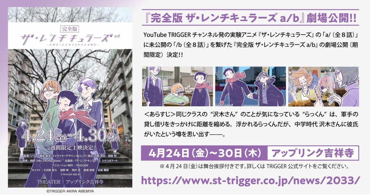 【お知らせ📢】
チケット販売開始✨

Youtubeアニメ『完全版 ザ・レンチキュラーズ a/b』通常上映

<開催日程>
🗓️ ４月２５日（土） 〜４月３０日（木）

<上映劇場>
🎬アップリンク吉祥寺
joji.uplink.co.jp/movie/2026/317…

※上映に関する詳細はコチラから✅
st-trigger.co.jp/news/2033/

#ザレンチキュラーズ