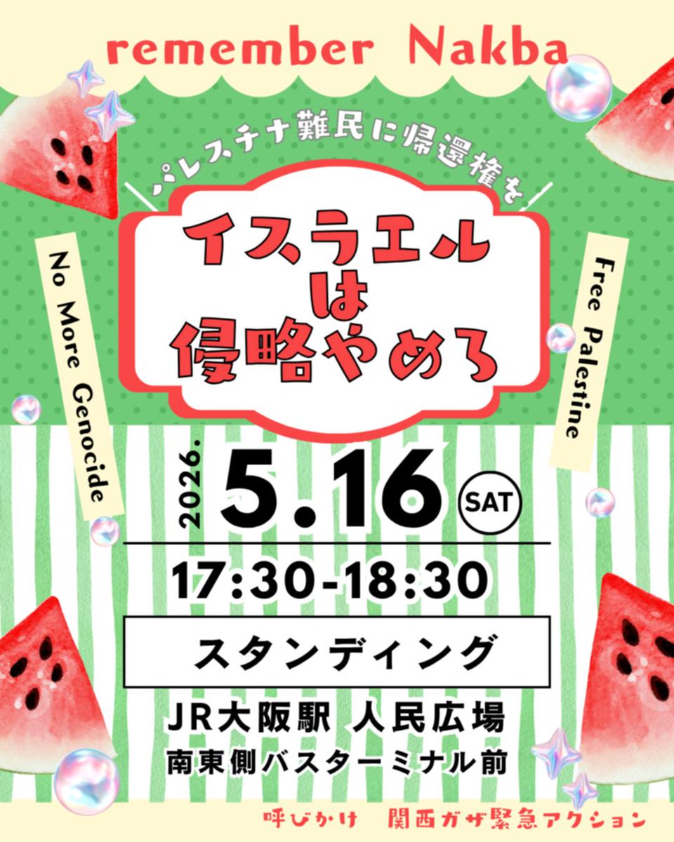 GazaKansai's tweet image. 【拡散希望します】

remenber Nakba
2026.5.16（土）
17:30~18:30

イスラエルは侵略やめろ❗
パレスチナ難民に帰還権を❗

JR大阪駅御堂筋口南
バスターミナル広場
（人民広場）
にて
スタンディングアクション

呼びかけ:
関西ガザ緊急アクション

#FreePalestine 
#ナクバ
#関西ガザ緊急アクション