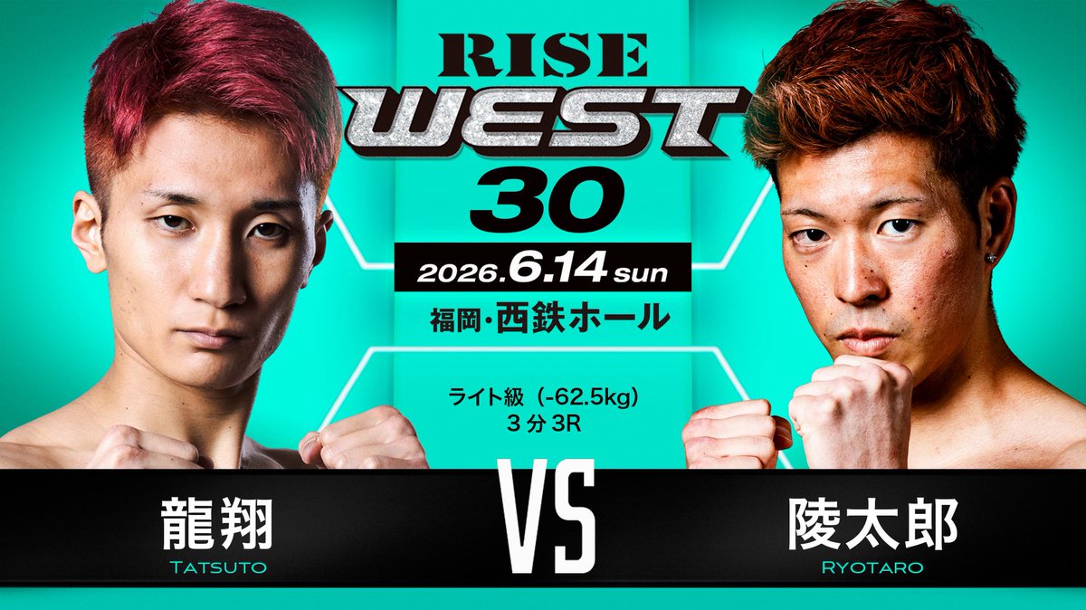 RISE_2003's tweet photo. ／✨
🥊6.14 #RISEWEST30
＼✨

🚨決定対戦カード🆕

▼ライト級（-62.5kg）3分3R
龍翔（BLACK☆Jr／DEEP☆KICK-63kg 5位）
陵太郎（NEXT STEP GYM）

🗓️6月14日(日) 福岡・西鉄ホール
📝大会情報➡️ https://t.co/twPAzn9pHi https://t.co/jCFuOhJJ8p