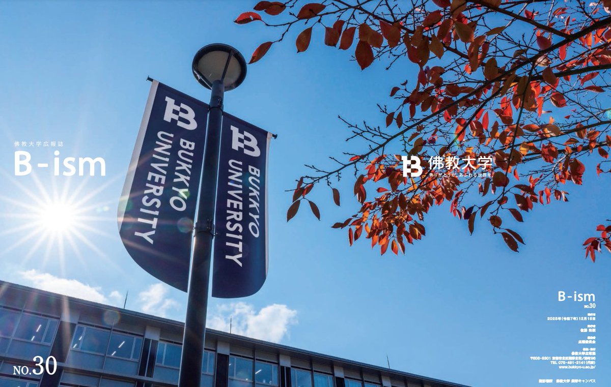 bukkyo_univ's tweet photo. 正解は「B-ism」です！

No.30の巻頭特集は「新たな高みへと向かうスタートライン」

そのほか、幼児教育学科の授業参観、研究紹介、学生の活躍、應援團・ジャズ倶楽部特集も掲載📖

https://t.co/xlwOPSSFyq https://t.co/SiT1R13IM3