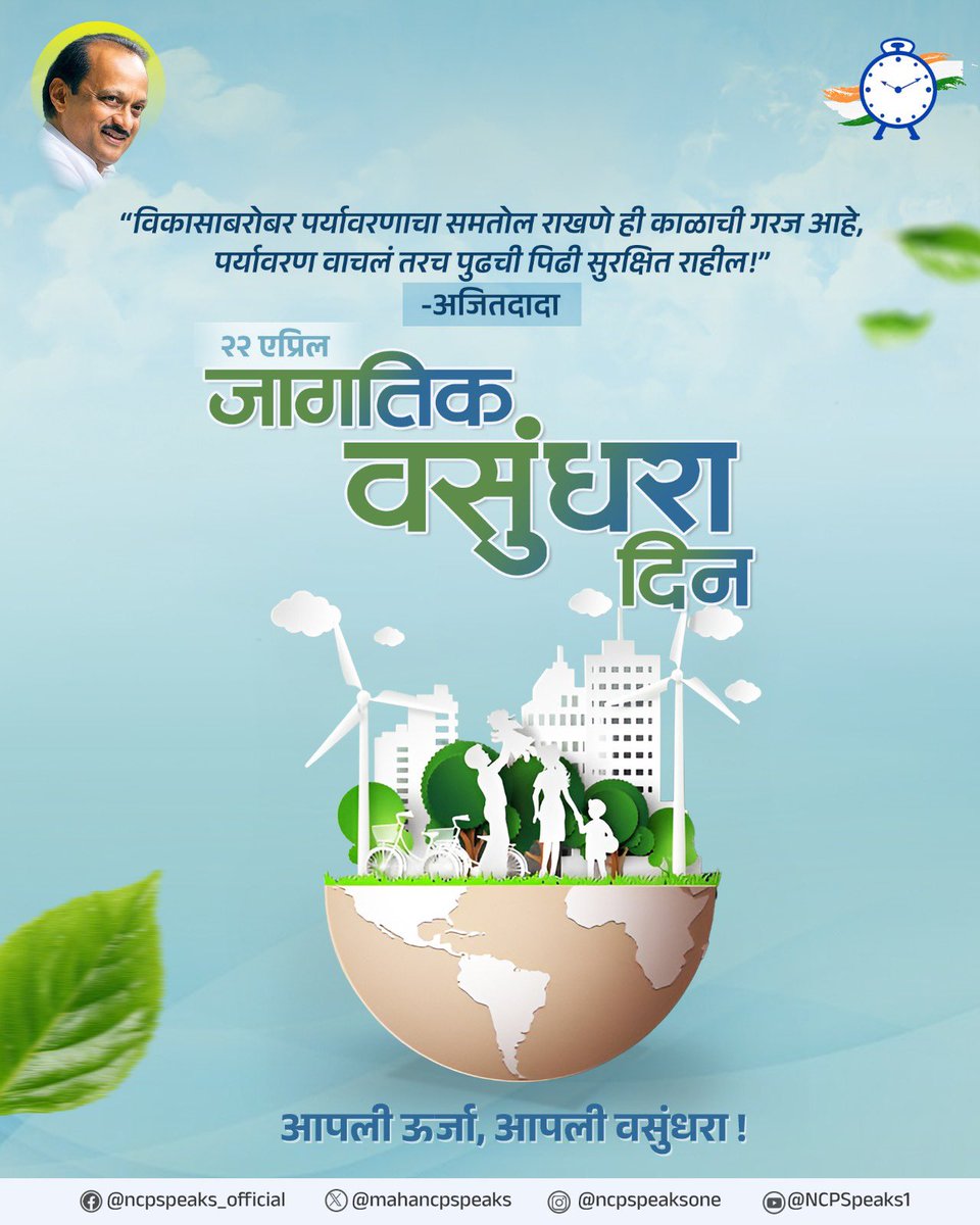 mahancpspeaks's tweet image. *"जागतिक वसुंधरा दिन"*
 
"विकासाबरोबर पर्यावरणाचा समतोल राखणे ही काळाची गरज आहे, पर्यावरण वाचलं तरच पुढची पिढी सुरक्षित राहील." हे माननीय अजितदादा यांचे विचार आचरणात आणूया. आपली ऊर्जा, आपली वसुंधरा आहे. निसर्ग जपत, पर्यावरण वाचवूया, सुरक्षित भविष्य घडवूया...

#ncp #ajitdadapawar