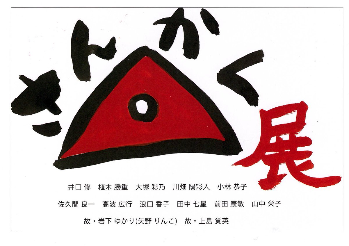 GK7SR's tweet photo. NEXT EXHIBITION 
GALLERY Kunitachi 2F

『さんかく��』

4月23日(木)～4月28日(火)
11:00～18:00（最終日16:00迄）

△出展作家
井口修／植木勝重／大塚彩乃／川畑陽彩人／小林恭子佐久間良一／高波広行／浪口香子／田中七星／前田康敏／山中栄子故・岩下ゆかり（矢野りんご）／故・上島寛英 https://t.co/A0hbuBlw44