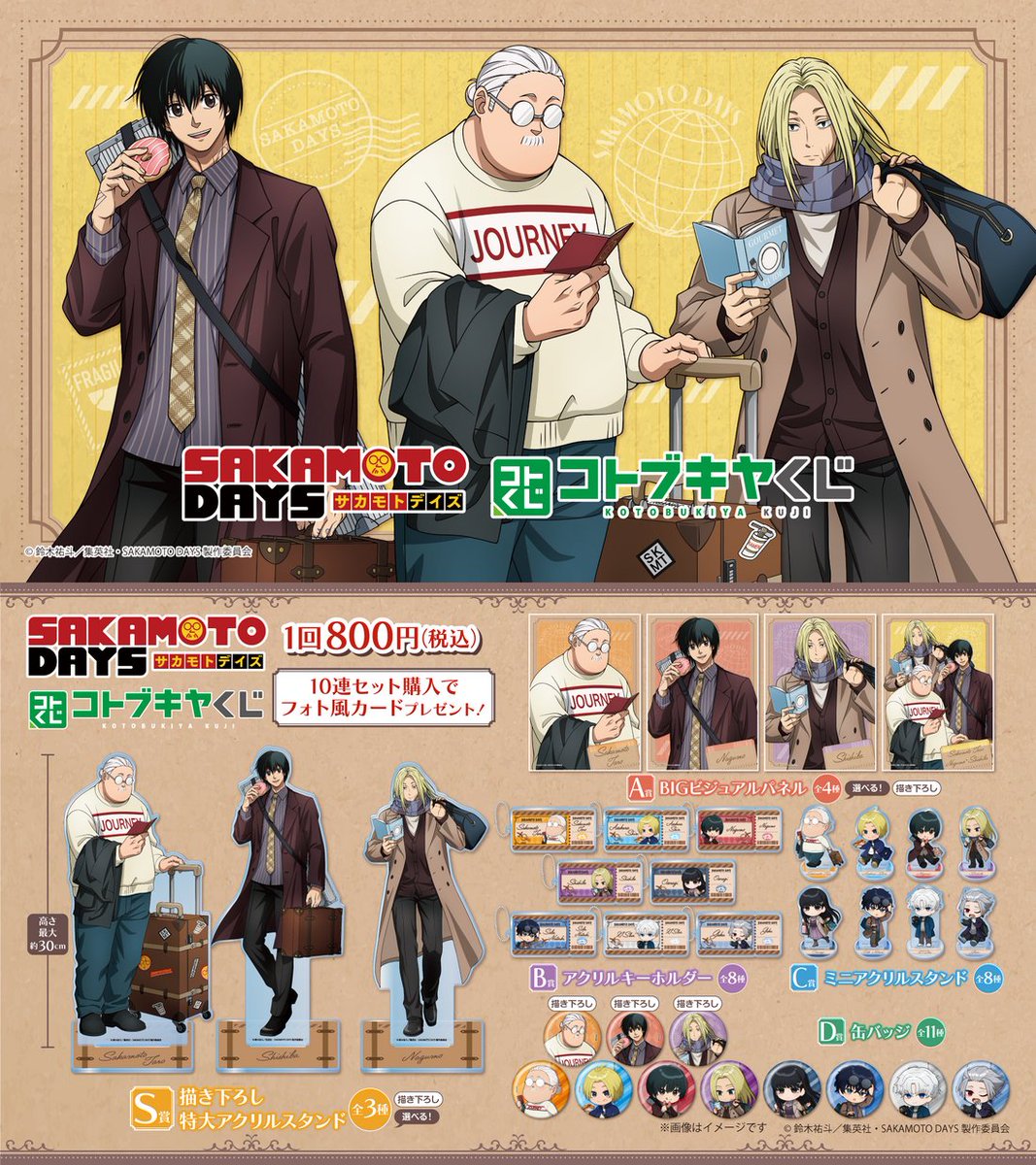 【コトブキヤくじ】
コトブキヤくじ TVアニメ「SAKAMOTO DAYS」
4/24(金)10:00より販売開始！

「旅とロングコート」をテーマに、坂本・南雲・神々廻の新規描き下ろしイラストを使用した豪華ラインナップ

販売期間：4月24日(金)10:00～5月24日(日)23:59

kuji.kotobukiya.co.jp/lp/SAKAMOTO_DA…