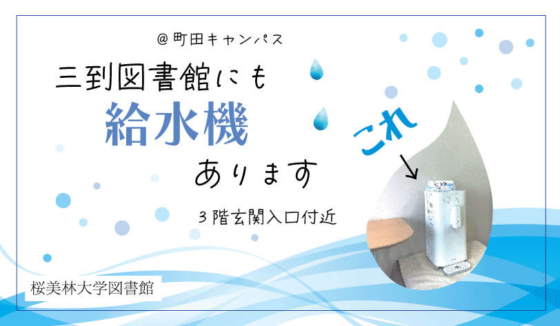 Obirin_Lib's tweet photo. ╭━━━━━━━━━━━━━━╮  　 　
🥤図書館に、こんなのあります
╰━ｖ━━━━━━━━━━━━╯
三到図書館＠町田にも給水機があります。これから勉強をと思っている学生の方、水筒にお水を入れて、館内の閲覧席で飲みながら勉強できます。常温水と冷水のみの対応です。 #桜美林大学 https://t.co/niNC52kUMc