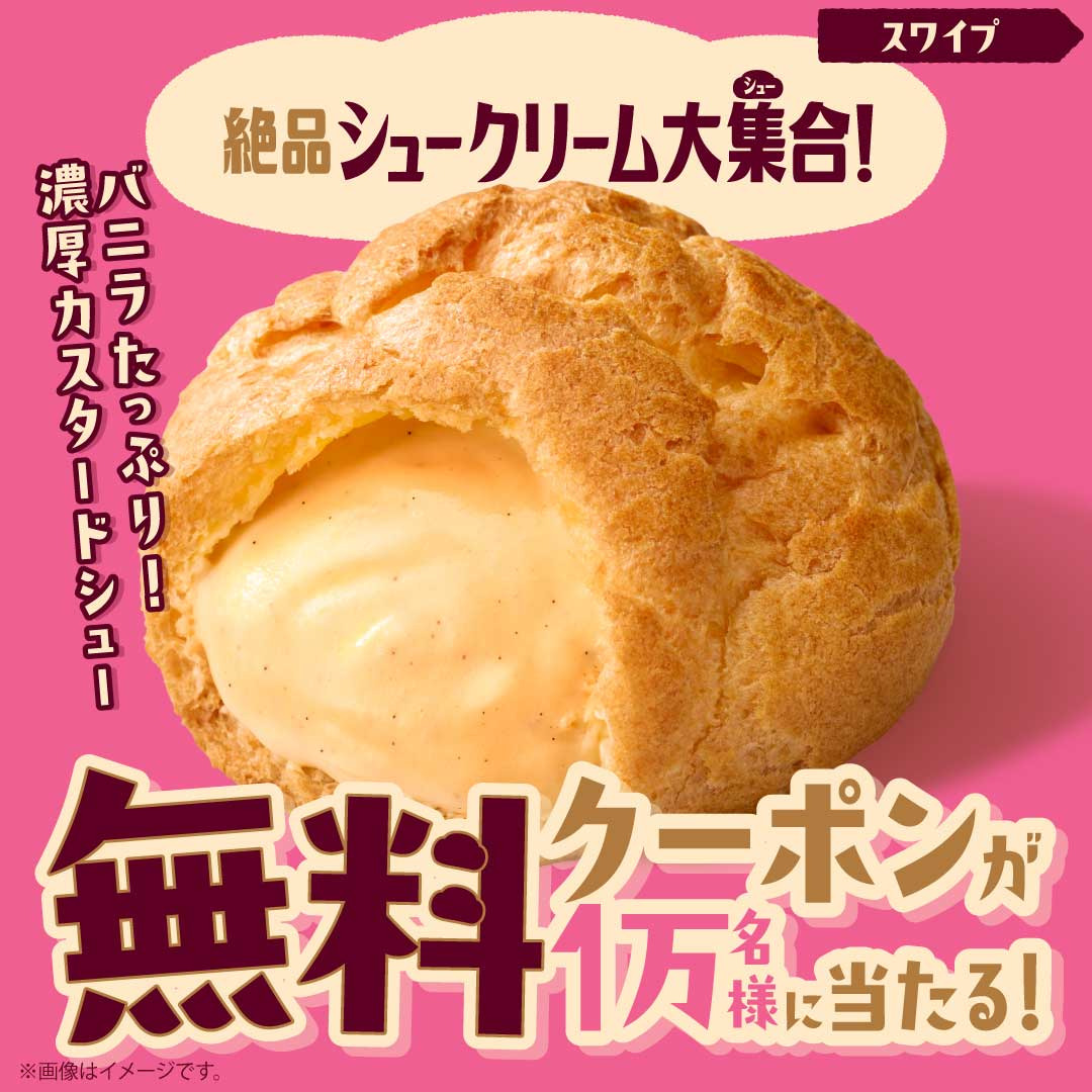 famima_now's tweet photo. 🎉絶品シュークリーム大集合！開催中🎁

バニラたっぷり！濃厚カスタードシュー
無料クーポンが1万名様に当たる🎯
5/18(月)まで毎日参加可能！

▼応募方法
1️⃣@famima_now をフォロー
2️⃣ この投稿をリポスト
3️⃣画像をTAPして参加