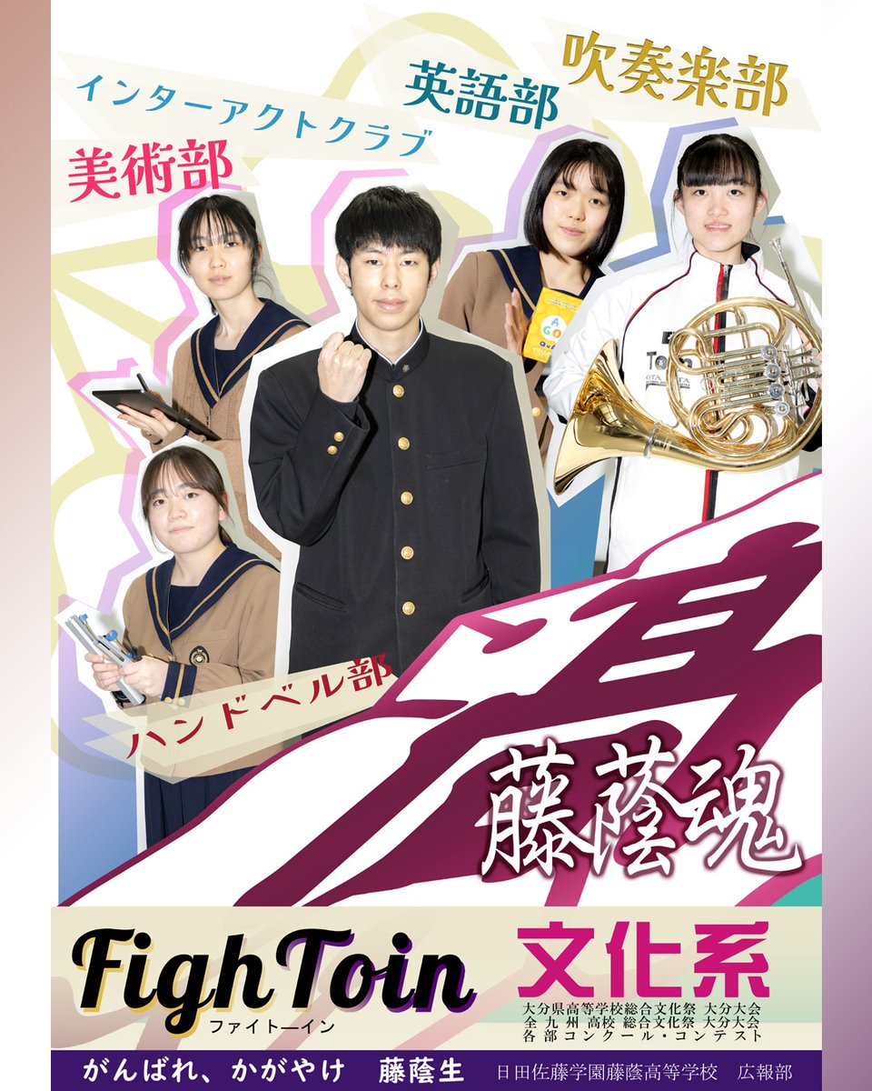 🏫2026『がんばれ かがやけ #藤蔭 生 #運動部＆#文化部 』今年の顔がそろいました✨

#硬式 #野球部 #男子バスケットボール部 #女子バスケットボール部 #サッカー部 男女 #陸上競技部 #フェンシング部 #吹奏楽部 #英語部 #インターアクトクラブ #美術部 #ハンドベル部 #茶道 同好会 #書道 同好会