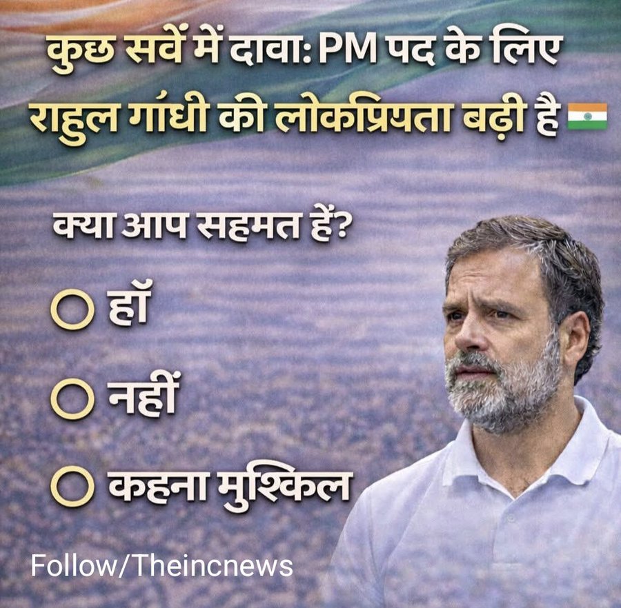 कुछ सर्वे में दावा: PM पद के लिए राहुल गांधी की लोकप्रियता बढ़ी है 

🇮🇳क्या आप सहमत हैं? 

◯ हाँ 
◯ नहीं 
◯ कहना मुश्किल