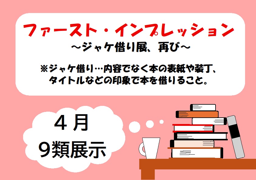 本を選ぶ時、あらすじや内容で決めるという方は多いと思いますが「第一印象」で本を手に取ってみるのはいかがでしょうか？
中身ではなく表紙や装丁、タイトルで本を借りる「ジャケ借り」をテーマにスタッフが本を選んでみました。
今まで読んだことがない本に出会える機会になるかもしれません。