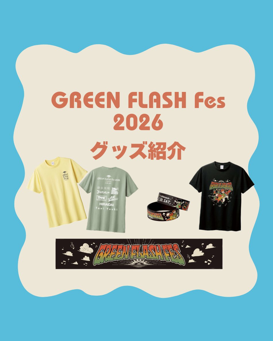 GREEN FLASH Fes@芝政ワールド tweet media