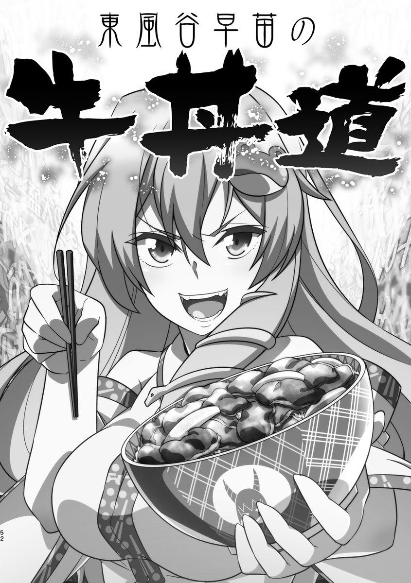 『東風谷早苗の牛丼道』(2016年8月13日発行)
例大祭で頒布する『幻想再読VIOLET』に収録されます!(3/3) 