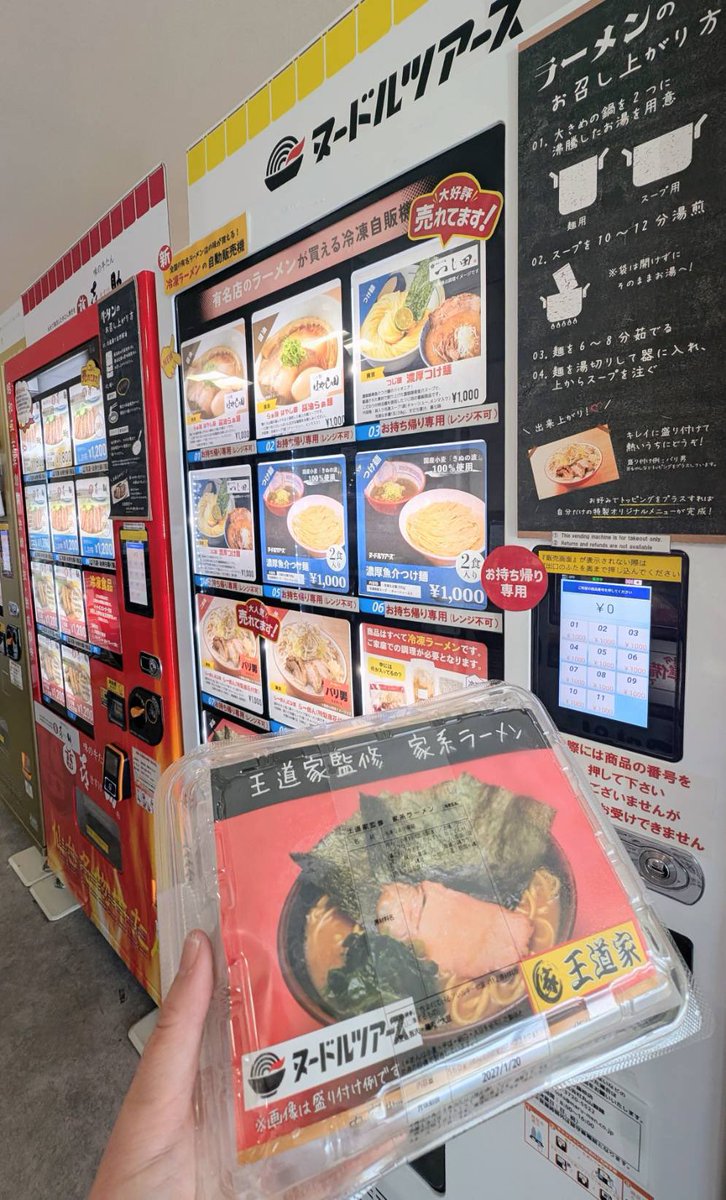 冷凍ラーメン なので 当店で召し上がる事はできませんが #王道家 監修