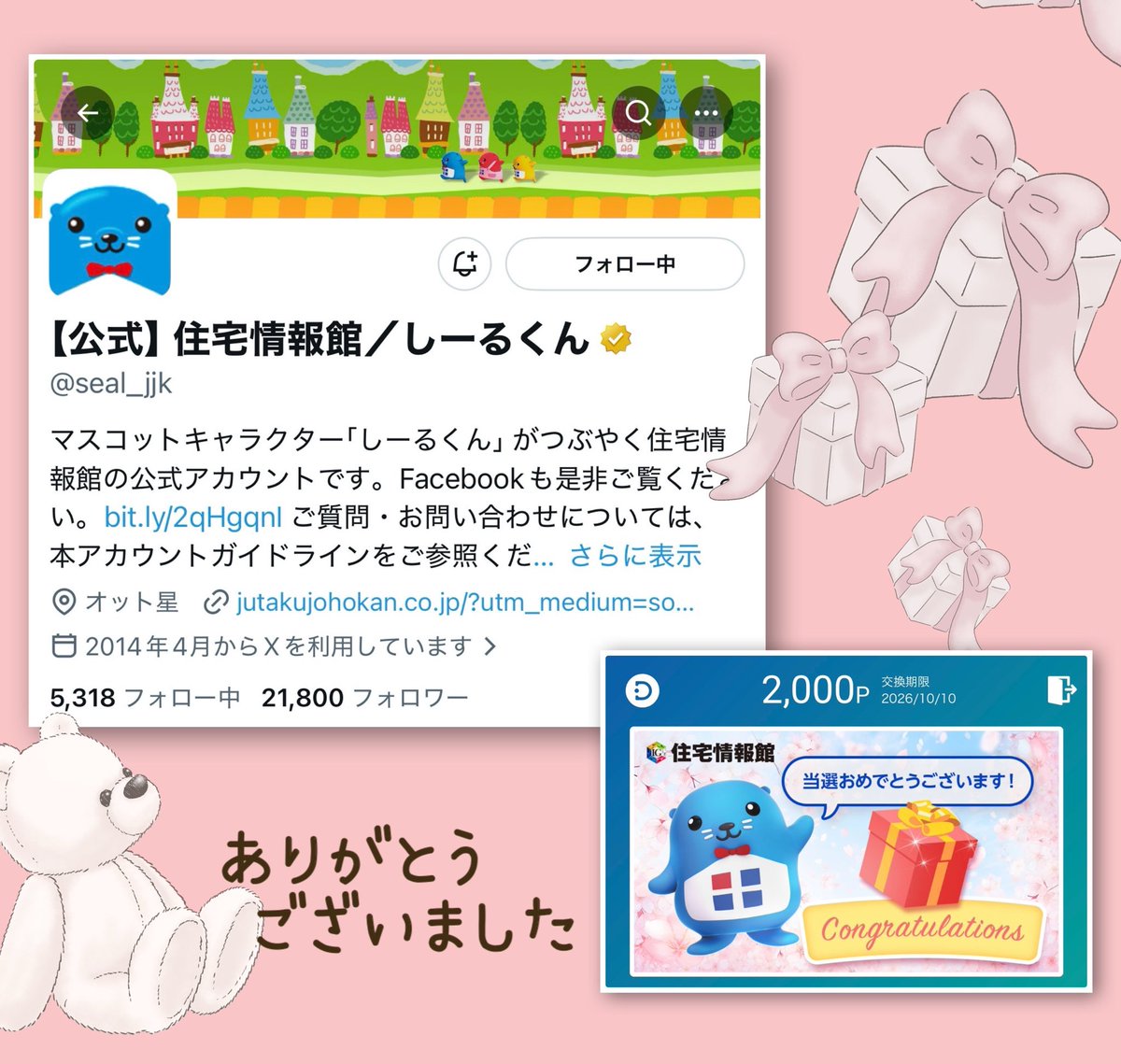 公式】住宅情報館/しーるくん
(<a href="/seal_jjk/">【公式】住宅情報館／しーるくん</a>)さまより
しーるくんのプレゼントCPにて
デジコ2000円相当を頂きました🙌🏻

物件情報や雑学などお役立ち情報を発信されています🥰
この度は素敵なご縁をありがとうございました🍀*゜
#めいこの当選