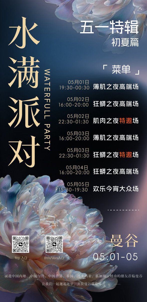亞洲奢華的私人派對——水滿派對。五一小長假，曼谷站。連續五天，五星酒店套房。大屌天菜再聚曼谷，潑水節沒假期，沒玩爽，五一這次玩個夠，全部新菜，錯峰出行。掃碼報名！