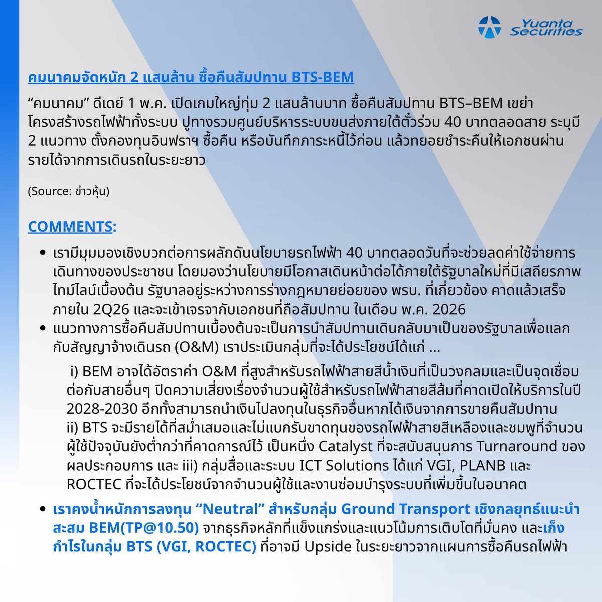 yuantathai's tweet image. #Ground Transport
🚆 คมนาคมจัดหนัก 2 แสนล้าน ซื้อคืนสัมปทาน BTS-BEM
#YuantaResearch #Yuanta #YuantaThai #หยวนต้า