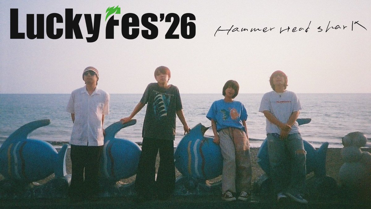 ✴︎新規公演✴︎】 『LuckyFes'26』への出演が決定！ 8/8(土)〜8/11