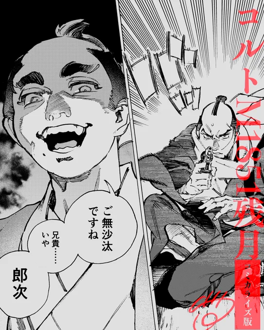コルトM1851残月 コミカライズ版
12話更新前半されました 