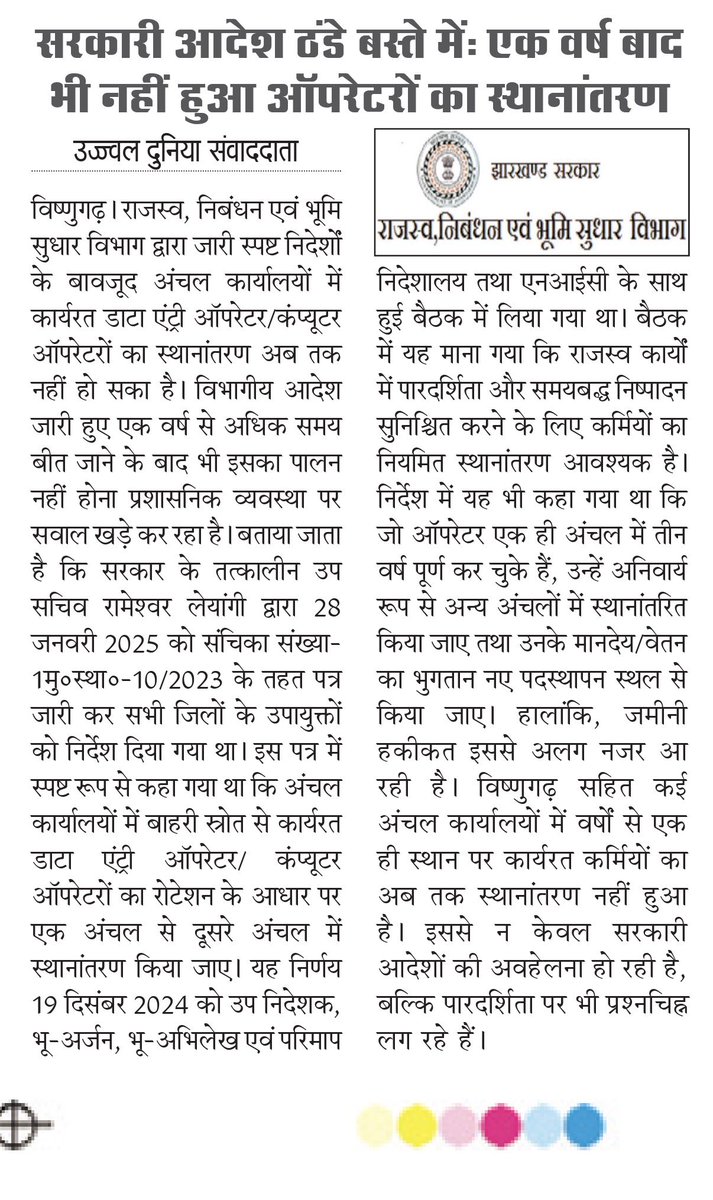 bhaskrdubey's tweet photo. आख़िर अब तक इस पत्रांक के आलोक में कार्रवाई क्यों नहीं की गई है? एक ही जगह जमे ऑपरेटरों को नहीं हटाना सही मायने में पारदर्शिता पर सवाल खड़ा करता है।
@DC_Hazaribag @HemantSorenJMM @prdjharkhand #Jharkhand #JharkhandNews https://t.co/5hq8tNShDG