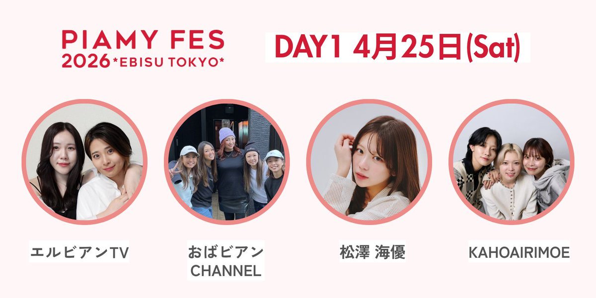 PIAMY4's tweet photo. ピアミーフェス、土日どっちに行くかもう決めた？？

25日(土)行くよって人🙋‍♀️

ゲストはこちら❤️‍🔥
エルビアンTV @lbiantv_uyan 
おばビアンCHANNEL @obabianC 
松澤海優 @seakind_mimimi
KAHOAIRIMOE @kaho_anazawa @airi_london @moe_kurakami

#PIAMYフェス2026 #PIAMYフェス #ピアミーフェス https://t.co/xyUK6EKztw