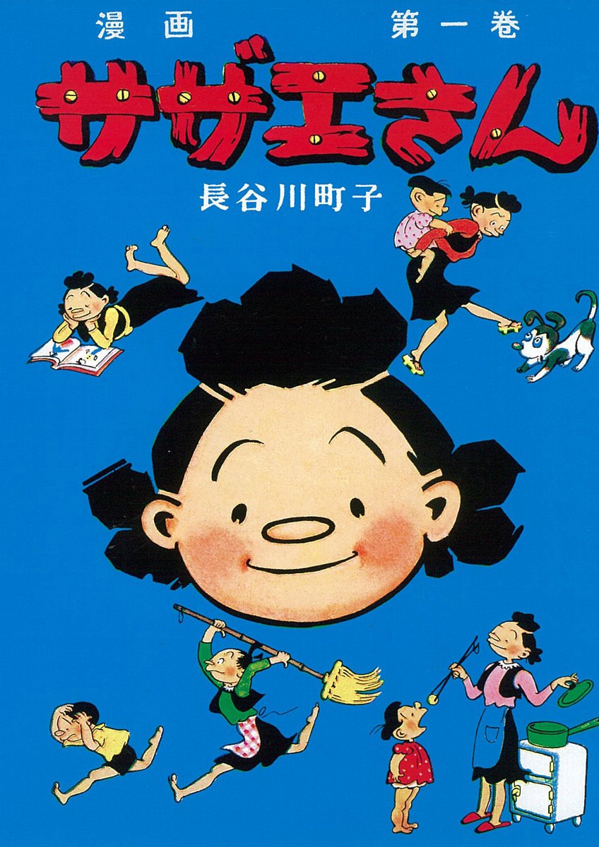 サザエさん』『いじわるばあさん』 初の電子書籍化！全68巻・全6巻で