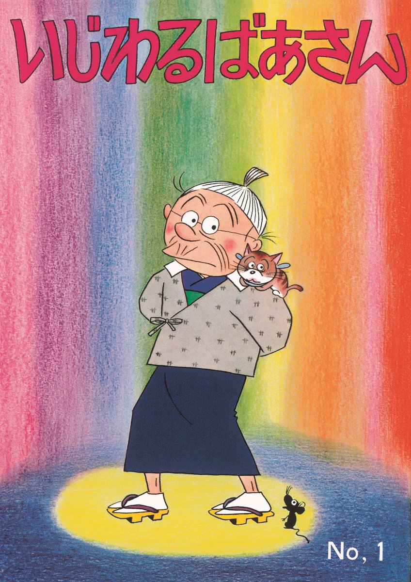 サザエさん』『いじわるばあさん』 初の電子書籍化！全68巻・全6巻で