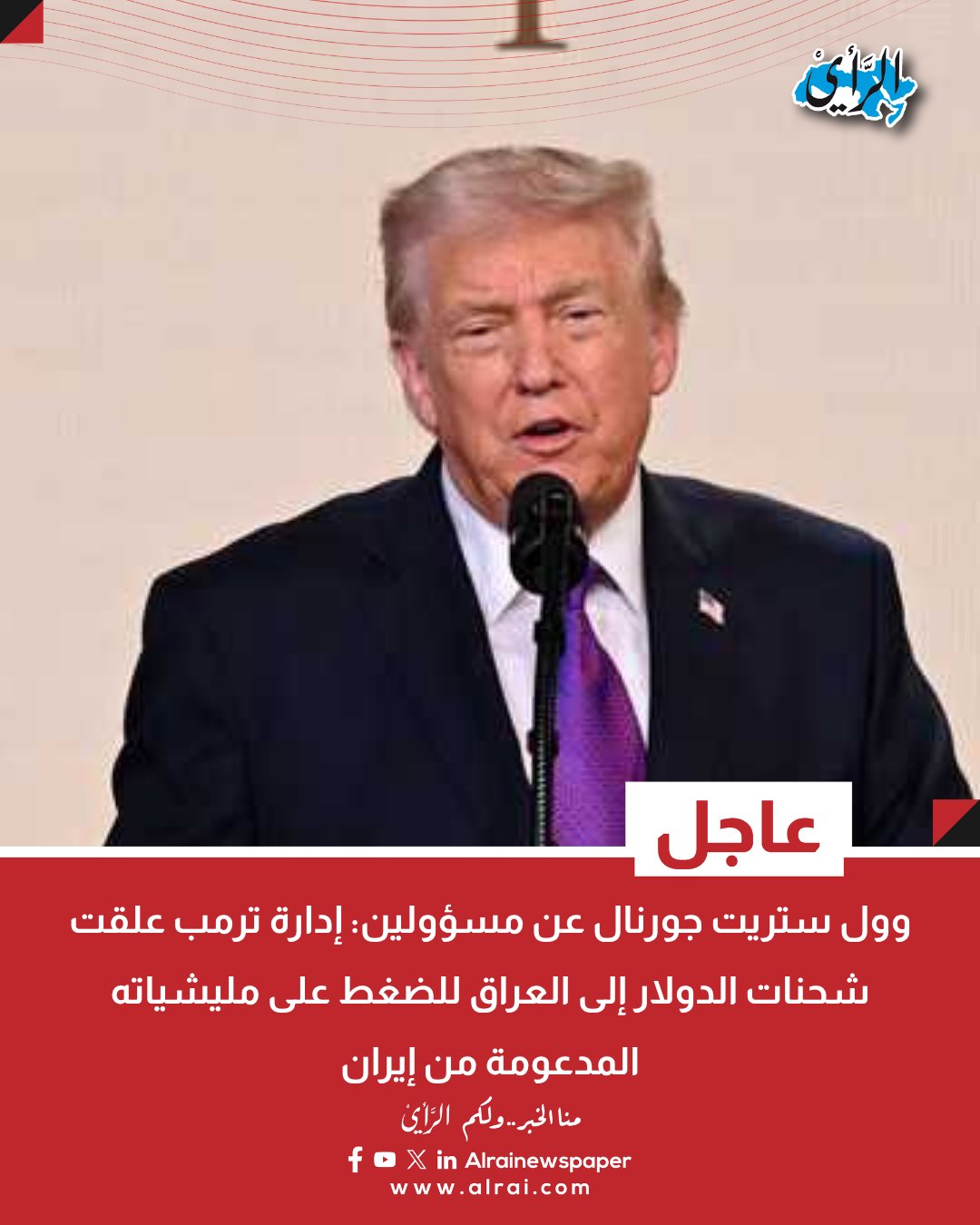 وول ستريت جورنال عن مسؤولين: منع نقل شحنة للعراق بقيمة نحو 500 مليون دولار من عائدات النفط العراقي. إدارة ترمب علقت شحنات الدولار إلى العراق للضغط على مليشياته المدعومة من إيران #ترامب 