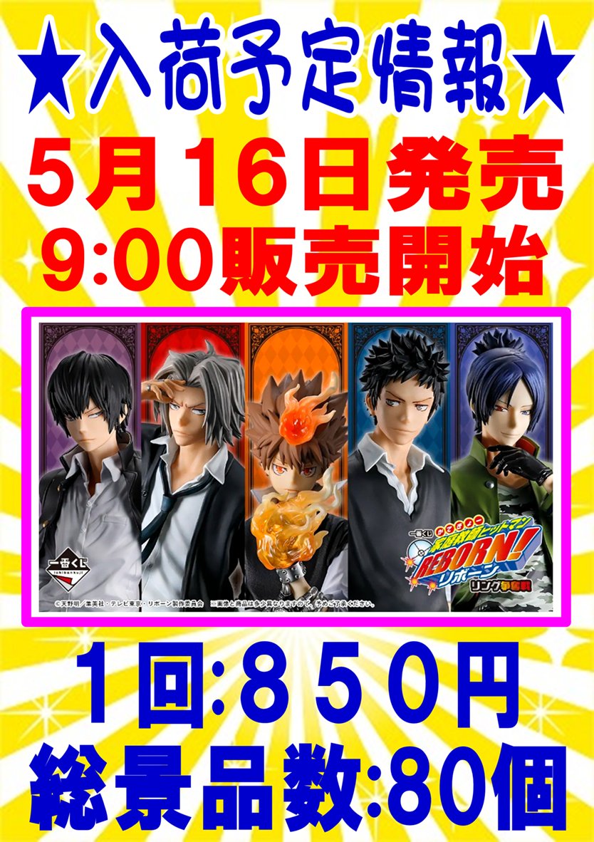 一番くじ 家庭教師ヒットマンREBORN! リング争奪戦 5月16日(土) 9時
