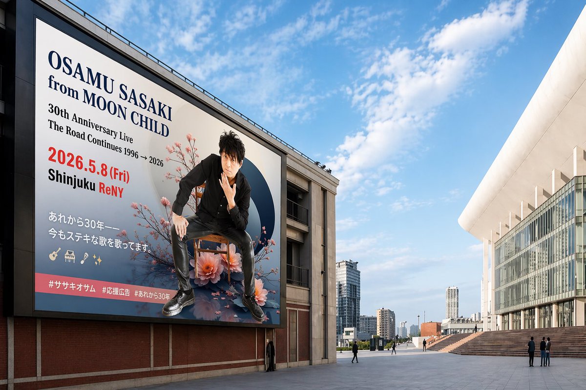 Mitsubachi__888's tweet image. これすごいけど、著作権が心配🥺…

オサムさんのスタッフさんー🩵😆📣 ̖́-

東京の街や、盛岡駅にオサムさんの広告やポスターが出たら最高すぎませんか…？🥹✨(公式でぜひ💓)

あれから30年🚀💫今も変わらず素敵な歌を届けてくださっています🎸🎹🎤✨

#ササキオサム  #MOONCHILD  #30周年
#応援広告