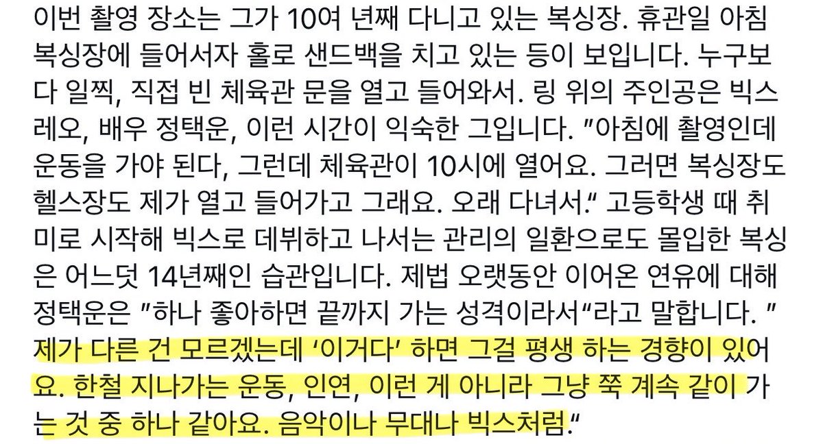 제가 다른 건 모르겠는데 '이거다' 하면 그걸 평생 하는 경향이 있어요. 한철 지나가는 운동, 인연, 이런 게 아니라 그냥 쭉 계속 같이 가는 것 중 하나 같아요. 
음악이나 무대나 빅스처럼.
