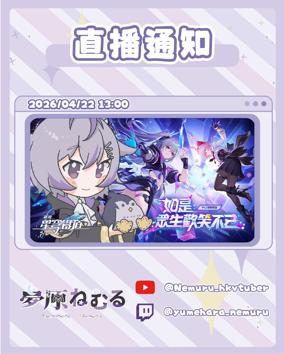 💤直播通知💤

崩壞：星穹鐵道 4.2遊戲直播
我要抽狼尊!!!!!!

●○●○●○●○●○●○●○●○●○●○●

💤Youtube：youtube.com/@Nemuru_hkvtub…

💤Twitch：
twitch.tv/yumehara_nemuru

#nemurudreaming #hkvtuber #HKV #港V