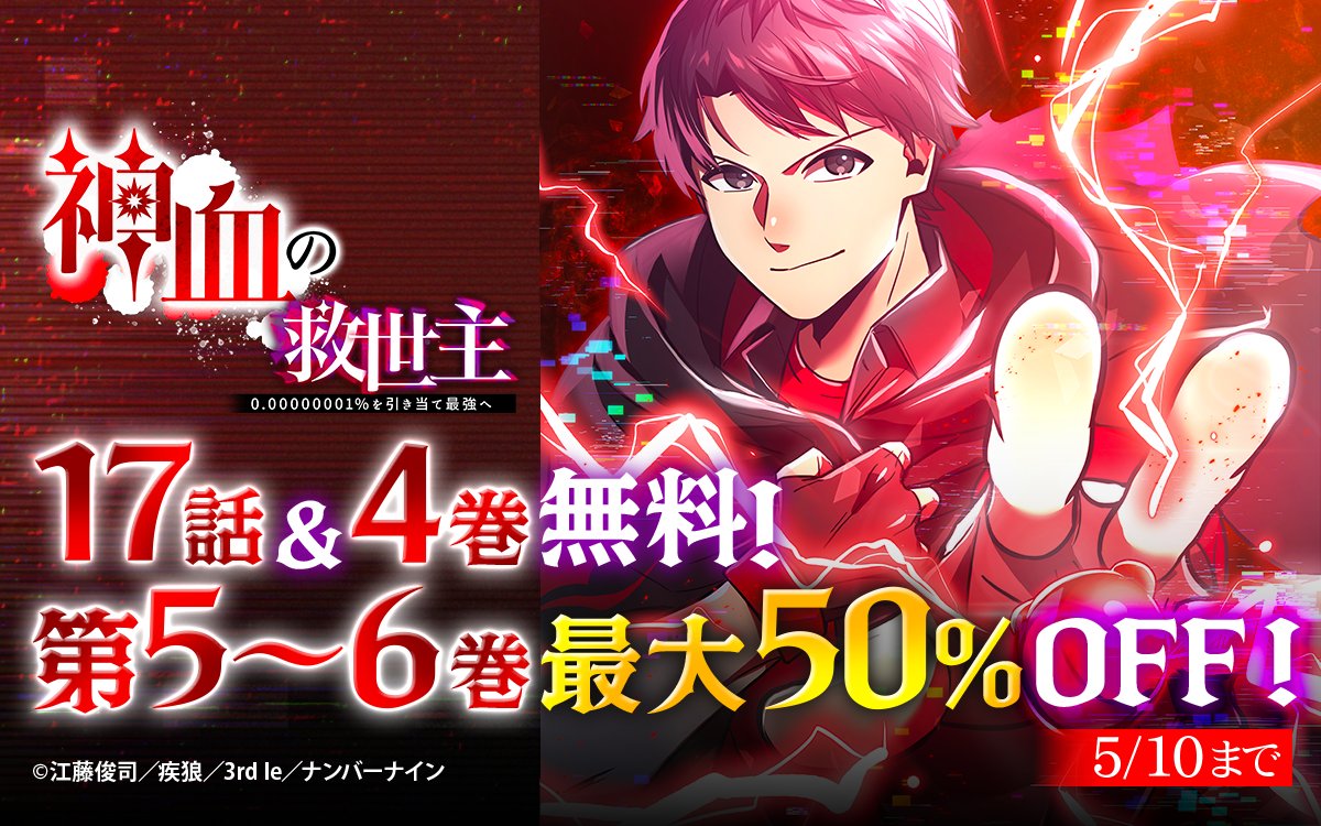 神血の救世主 ～0.00000001％を引き当て最強へ～』 17話＆4巻無料！第5
