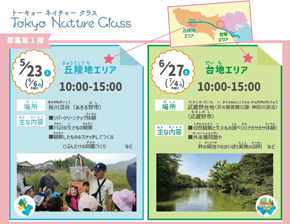 令和８年度のTokyo Nature Classの募集を開始しました♪ 
今年度は２回連続型プログラムを３セット実施します。

第１弾は、小学１年生～３年生対象のプログラムです。
５月23日（土）と６月27日（土）に開催します！ 

是非みなさまご参加下さい！
詳しくはこちらから⇒tokyo-biodiversity.metro.tokyo.lg.jp/schedule/1454/