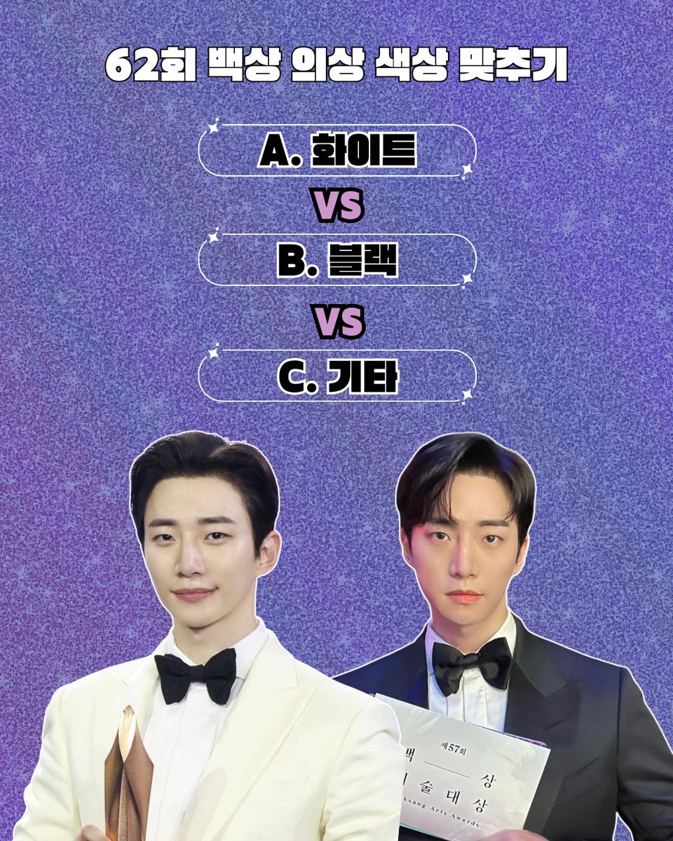 #백상예술대상 후보에 오른 기념으로 하는
#바이킹 서포트 모금 독려 이벤트 ⋰˚★

만약 참석한다면｡｡ఇ
어떤 의상과 헤어일까 -?
#이준호 is 뭔들💛 여러분들의 PICK은 -?

마구마구 참여해주세요 (,,>᎑<,,)
의상 색상 맞추기👇
cafe.naver.com/leejunhosuppor…
헤어 맞추기👇
cafe.naver.com/leejunhosuppor…