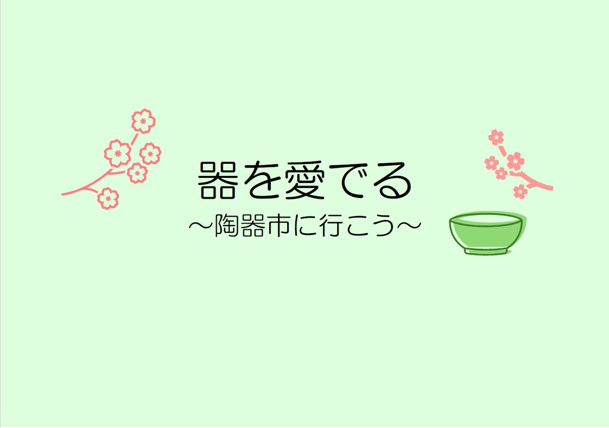 まもなくゴールデンウィーク！
近隣県で大きな陶器市が開催されますね。
そこで陶器についての展示をしています。
使いたい器、見ているだけで幸せになる器など、ぜひ本で予習して陶器市にお出かけしてみてはいかがでしょうか。素敵な出会いがあるかもしれません。
＃早良南図書館